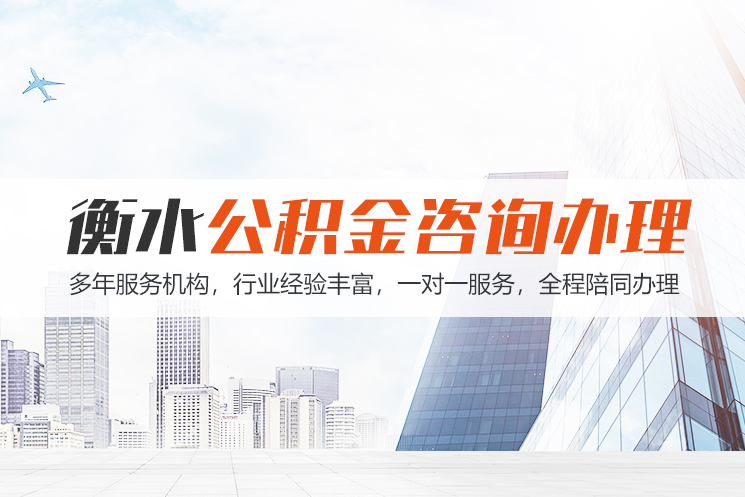 沈阳衡水公积金代办