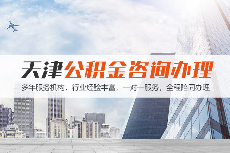 沈阳天津公积金代办