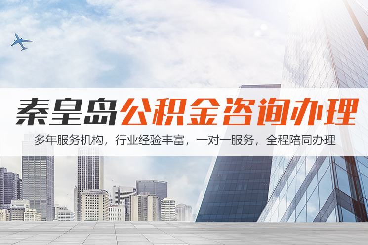 沈阳秦皇岛公积金代办