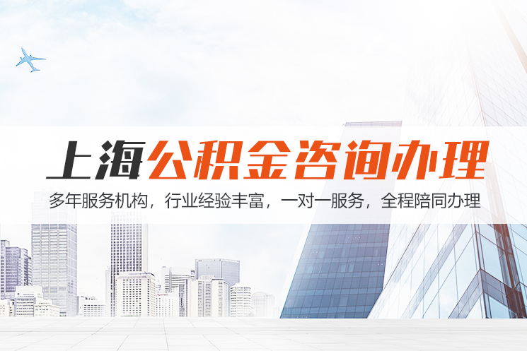 沈阳江苏公积金代办