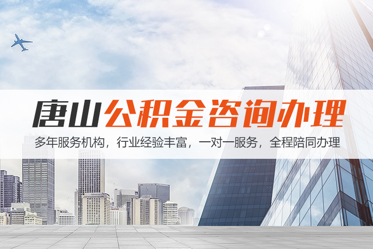沈阳唐山公积金代办
