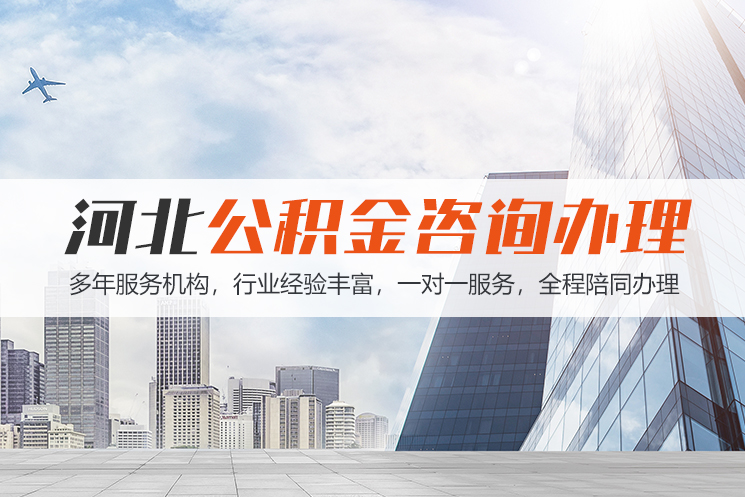 沈阳河北公积金代办