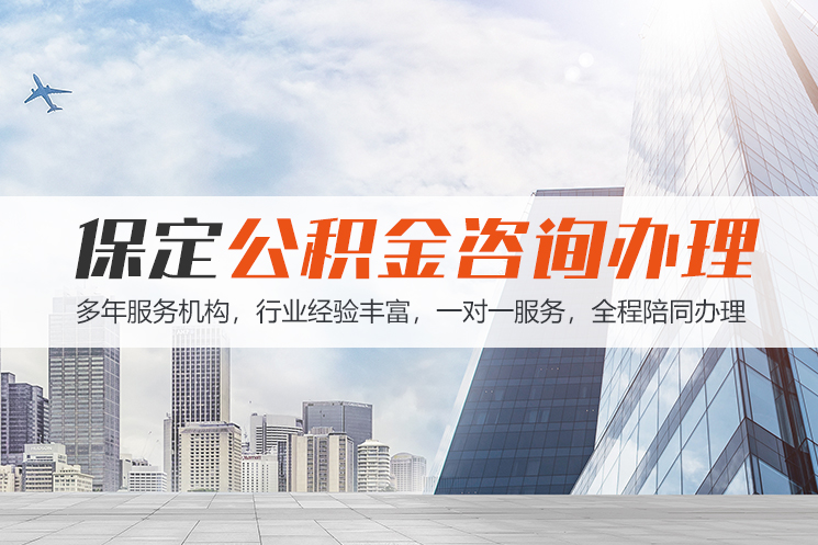 沈阳保定公积金代办咨询