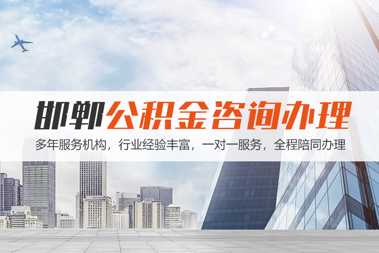 沈阳邯郸公积金代办